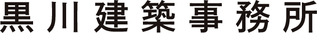 黒川建築事務所