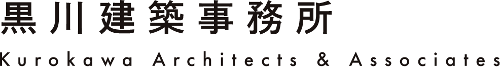 黒川建築事務所 KUROKAWA,architect and associates